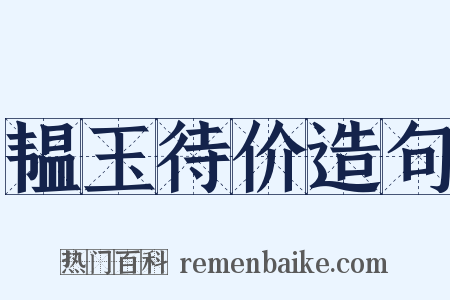韫玉待价造句是什么意思的图片
